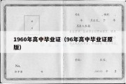 1960年高中毕业证（96年高中毕业证原版）