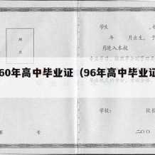 1960年高中毕业证（96年高中毕业证原版）