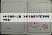 本科毕业证什么样（本科毕业证和学位证书哪个重要）