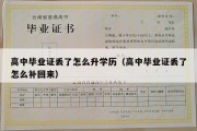 高中毕业证丢了怎么升学历（高中毕业证丢了怎么补回来）