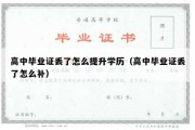 高中毕业证丢了怎么提升学历（高中毕业证丢了怎么补）