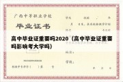 高中毕业证重要吗2020（高中毕业证重要吗影响考大学吗）