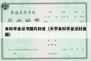 本科毕业证书图片封皮（大学本科毕业证封面图）