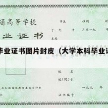 本科毕业证书图片封皮（大学本科毕业证封面图）