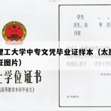 太原理工大学中专文凭毕业证样本（太原理工毕业证图片）