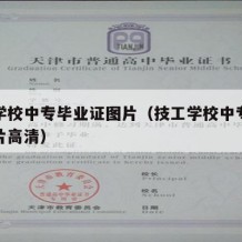 技工学校中专毕业证图片（技工学校中专毕业证图片高清）