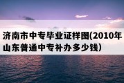 济南市中专毕业证样图(2010年山东普通中专补办多少钱）