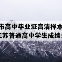 宜兴市高中毕业证高清样本(2015年江苏普通高中学生成绩单）