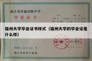 福州大学毕业证书样式（福州大学的毕业证是什么样）