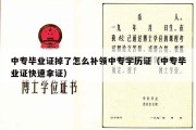 中专毕业证掉了怎么补领中专学历证（中专毕业证快速拿证）