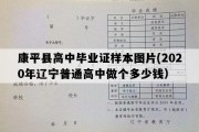 康平县高中毕业证样本图片(2020年辽宁普通高中做个多少钱）