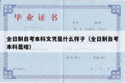 全日制自考本科文凭是什么样子（全日制自考本科是啥）