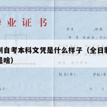 全日制自考本科文凭是什么样子（全日制自考本科是啥）