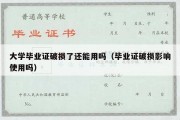 大学毕业证破损了还能用吗（毕业证破损影响使用吗）