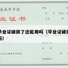 大学毕业证破损了还能用吗（毕业证破损影响使用吗）