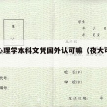 夜大心理学本科文凭国外认可嘛（夜大可以留学吗）