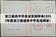 龙江县高中毕业证实拍样本(2013年黑龙江普通高中学生成绩单）