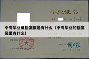 中专毕业证档案都是有什么（中专毕业的档案袋里有什么）