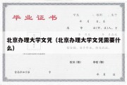 北京办理大学文凭（北京办理大学文凭需要什么）