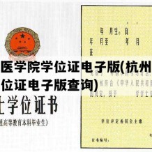 杭州医学院学位证电子版(杭州医学院学位证电子版查询)