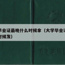 大学毕业证最晚什么时候拿（大学毕业证最迟什么时候发）