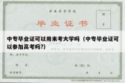 中专毕业证可以用来考大学吗（中专毕业证可以参加高考吗?）