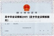 高中毕业证模板2005（高中毕业证模板图片）