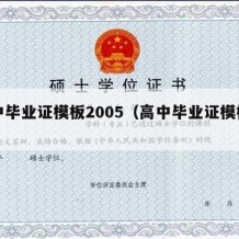 高中毕业证模板2005（高中毕业证模板图片）