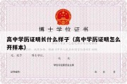 高中学历证明长什么样子（高中学历证明怎么开样本）