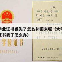 本科毕业证书丢失了怎么补回来呢（大学本科毕业证书丢了怎么办）