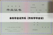 本科毕业证外科（外科学毕业证）