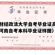 河南财经政法大学自考毕业证高清图片（河南自考本科毕业证样图）