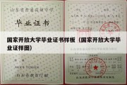 国家开放大学毕业证书样板（国家开放大学毕业证样图）