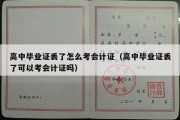 高中毕业证丢了怎么考会计证（高中毕业证丢了可以考会计证吗）