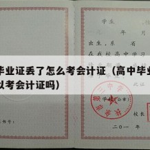 高中毕业证丢了怎么考会计证（高中毕业证丢了可以考会计证吗）