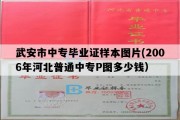 武安市中专毕业证样本图片(2006年河北普通中专P图多少钱）