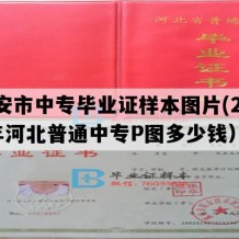 武安市中专毕业证样本图片(2006年河北普通中专P图多少钱）