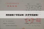 院校撤销了学历证明（大学学历撤销）