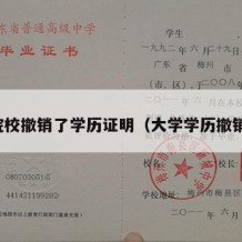 院校撤销了学历证明（大学学历撤销）