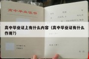 高中毕业证上有什么内容（高中毕业证有什么作用?）