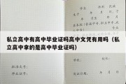 私立高中有高中毕业证吗高中文凭有用吗（私立高中拿的是高中毕业证吗）