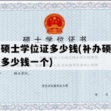 补办硕士学位证多少钱(补办硕士学位证多少钱一个)