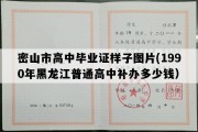 密山市高中毕业证样子图片(1990年黑龙江普通高中补办多少钱）