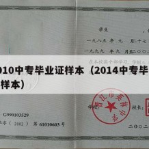 2010中专毕业证样本（2014中专毕业证样本）