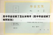 高中毕业证丢了怎么补知乎（高中毕业证掉了如何补办）