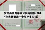 安图县中专毕业证图片模板(2014年吉林普通中专买个多少钱）