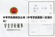 中专学历类别怎么填（中专学历类别一栏填什么）