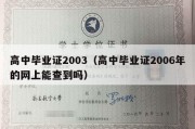 高中毕业证2003（高中毕业证2006年的网上能查到吗）