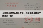 大学毕业证怎么网上下载（大学生毕业证电子版怎么下载）