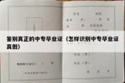 鉴别真正的中专毕业证（怎样识别中专毕业证真假）